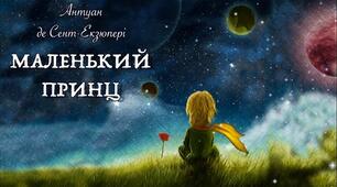 Тести за казкою-притчею Антуана де Сент-Екзюпері "Маленький принц". 8 клас