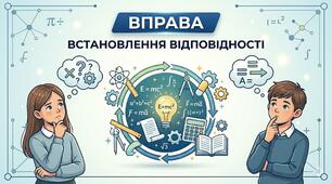 На встановлення відповідності "Рух матеріальної точки по колу"