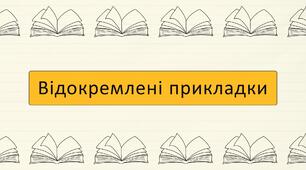 Відокремлені прикладки