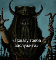 Повагу треба заслужити?!