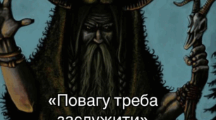 Повагу треба заслужити?!