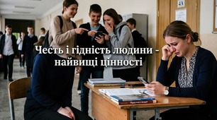 Приниження честі і гідності - найвищих цінностей людини!  