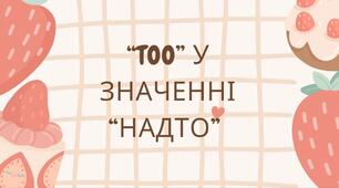 Too у значенні "надто", для 5 класів та рівнів А1.