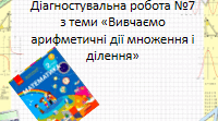 Презентація . Діагностувальна робота«Вивчаємо арифметичні дії множення і ділення» " 2 клас НУШ