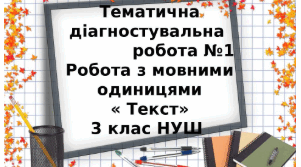 Діагностична робота З теми " Текст " 3 клас НУШ