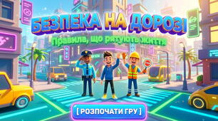 Презентація «Безпека на дорозі. Правила, що рятують життя»