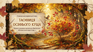 Ліна Костенко "Шипшина важко віддає плоди"