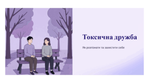 Презентація "Токсична дружба.  Як розпізнати та захистити себе"