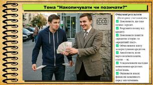 Накопичувати чи позичати?. Підприємництво і фінансова грамотність. 8 клас. До підручника Стеценко І. та ін.