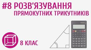 Контрольна робота з теми "Розв'язування прямокутних трикутників"