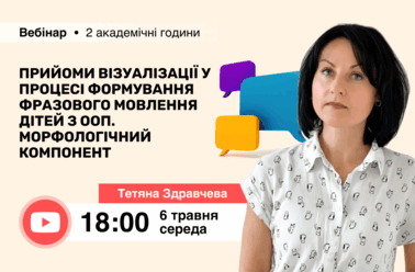 Прийоми візуалізації у процесі формування фразового мовлення дітей з ООП. Морфологічний компонент