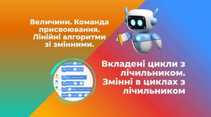 Величини. Команда присвоювання. Лінійні алгоритми зі змінними. Вкладені цикли з лічильником. Змінні в циклах з лічильником.