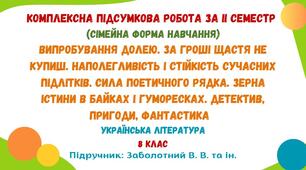 Комплексна підсумкова робота за ІІ семестр (сімейна форма навчання). Українська література. 8 клас НУШ (підручник: Заболотний В. В. та ін.)