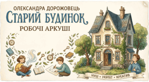 Робочі аркуші до повісті О. Дорожовець «Старий будинок» (3 шт., НУШ)