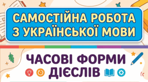 Самостійна робота з української мови за темою "Часові форми дієслів"
