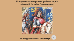 Підсумкова контрольна робота за рік з історії України 7 клас (за підручником О. Пометун) екстернат