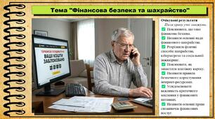 Фінансова безпека та шахрайство. Підприємництво і фінансова грамотність. 8 клас. До підручника Стеценко І. та ін.