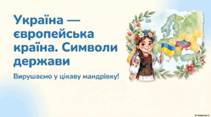 Україна – європейська країна. Символи держави