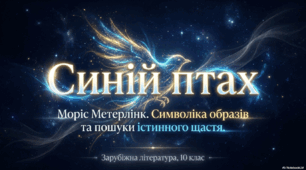 Презентація "Моріс Метерлінк «Синій птах». Символіка образів. Трактування фіналу драми"