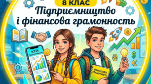 Календарно-тематичне планування  "Підприємництво і фінансова грамотність" НУШ 8 клас ( 35 год. з ГР, за підручником Пластун О. Л) 2026-2027 н.р.