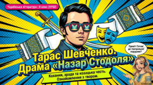 Т.Г.Шевченко "Назар Стодоля"