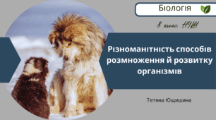 Різноманітність способів розмноження й розвитку організмів. 8 клас. НУШ