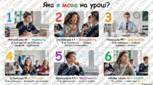"Яка я мова на уроці?"