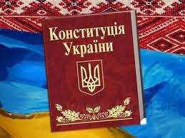 Історія підготовки і прийняття Конституції України.