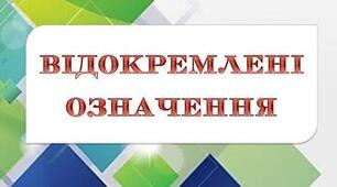Відокремлені означення
