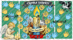 ЧОРНОБИЛЬ СВІЧКА ПАМ'ЯТІ ГЕРОЯМ ЛІКВІДАТОРАМ