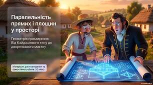 Паралельність прямих та площин у просторі: