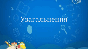 Узагальнення вивченого з розділу "Лексикологія"