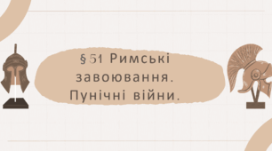 Риміські завоювання. Пунічні війни