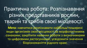 Природничі науки. 10 клас. Презентація:  Практична робота: Розпізнавання різних представників рослин, тварин та грибів своєї місцевості.