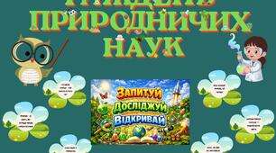 Тиждень природничих наук: розтяжка, матеріали для оформлення простору.