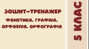 Робочий зошит з розділу "Фонетика"