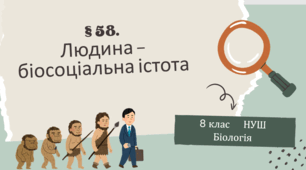 Презентація  до уроку «§ 58. Людина — біосоціальна істота»   8 клас  НУШ