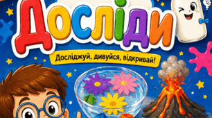 Досліди.