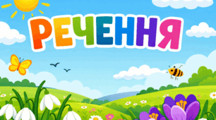 Речення (4 клас)
