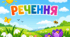 Речення (4 клас)