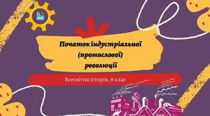 Просвітництво. Початок індустріальної (промислової) революції