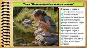 Середовища існування тварин. Біологія. 7 клас. До підручника Андерсон О. А., Вихренко М. А., Чернінський А. О. та ін.