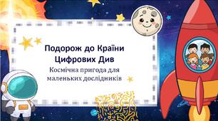Урок-подорож «Подорож до країни Цифрових Див»