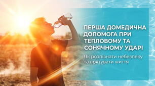 Презентація «Перша домедична допомога при тепловому та сонячному ударі»