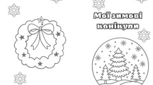 Робочий аркуш "Мої зимові канікули"