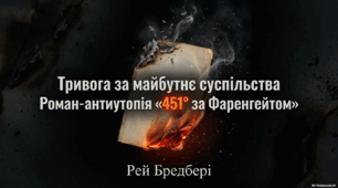 Презентація "Тривога за майбутнє в антиутопії Рея Бредбері "451 градус за Фаренгейтом"