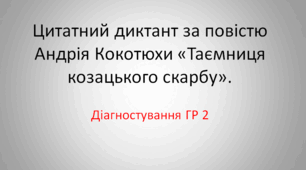 Цитатний диктант за повістю Андрія Кокотюхи «Таємниця козацького скарбу». Діагностування ГР 2