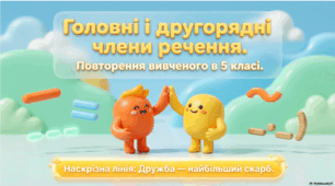 Члени речення. Повторення вивченого в 5 класі