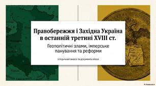 Презентація "Правобережна і Західна україна в останній третині XVIII cт."
