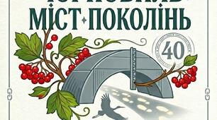 ЧОРНОБИЛЬ: МІСТ ПОКОЛІНЬ